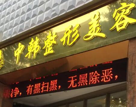 恩施中韓整形美容醫(yī)院