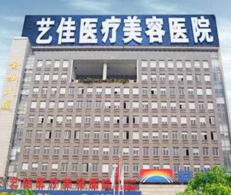 株洲藝佳醫(yī)療美容醫(yī)院