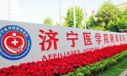 濟(jì)寧醫(yī)學(xué)院附屬醫(yī)院美容整形外科