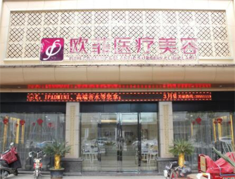 廈門歐菲醫(yī)療美容
