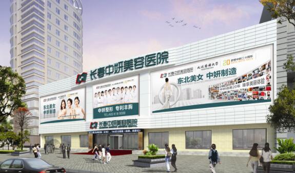 長(zhǎng)春中研醫(yī)療美容醫(yī)院