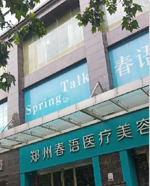 鄭州春語美容整形醫(yī)院