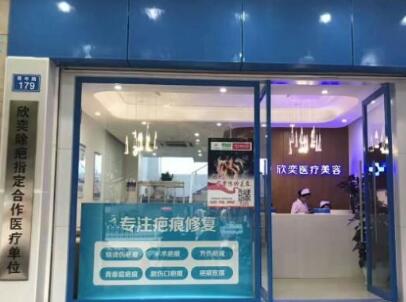昆明欣奕整形美容診所