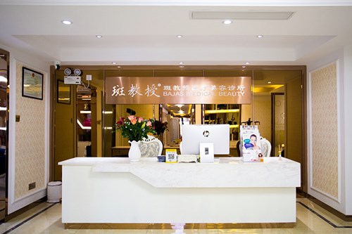 南京斑教授醫(yī)療美容診所