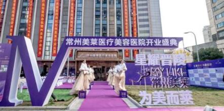 常州美萊整形美容醫(yī)院