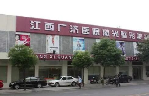 江西廣濟(jì)醫(yī)院整形美容中心