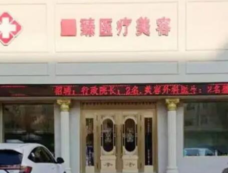 保定至臻醫(yī)療美容門診部