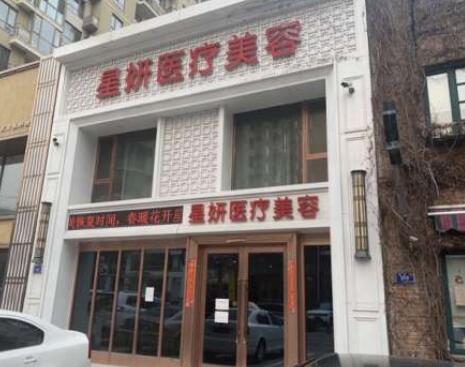 大連星妍醫(yī)學(xué)美容診所