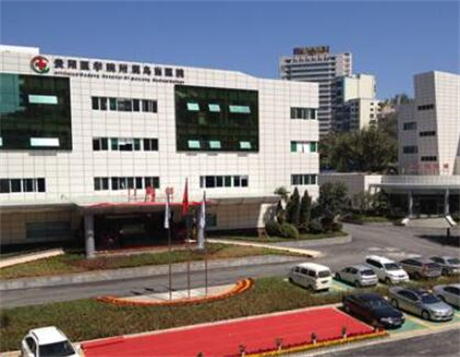 貴州醫(yī)科大學附屬烏當醫(yī)院