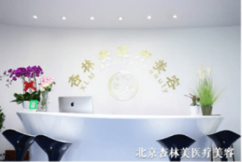 北京杏林美醫(yī)療美容門診部
