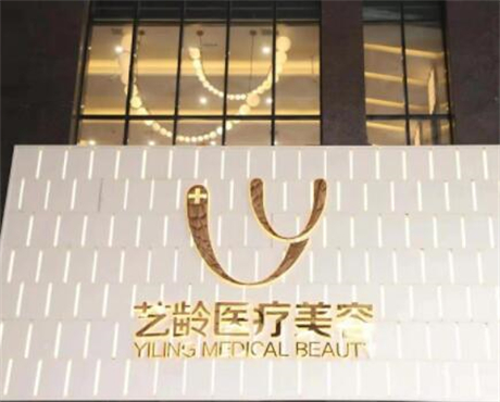 貴陽(yáng)藝齡醫(yī)療美容(旗艦店)