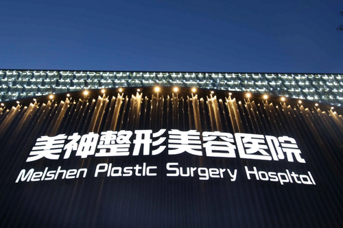 大同美神整形美容醫(yī)院