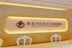 杭州維多利亞醫(yī)美