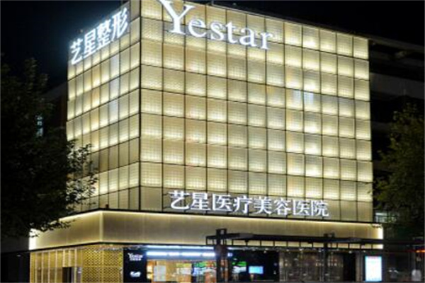 杭州藝星整形醫(yī)療美容醫(yī)院