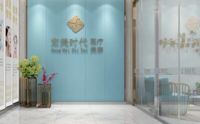 貴陽(yáng)宏美時(shí)代醫(yī)療美容門(mén)診部