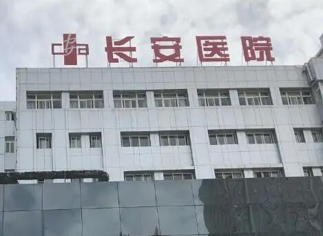 西安長安醫(yī)院