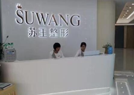 南京蘇王醫(yī)療美容醫(yī)院