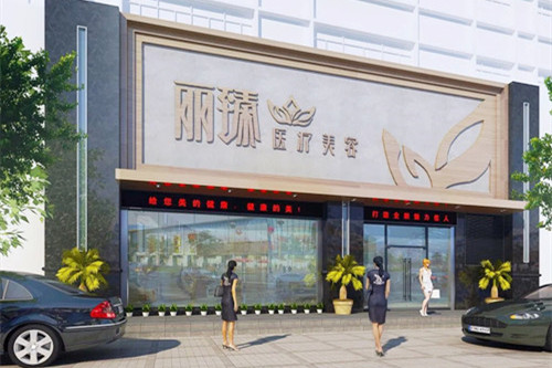 武漢麗臻醫(yī)療美容門診部