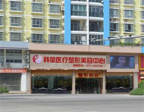 南寧韓星醫(yī)療美容醫(yī)院