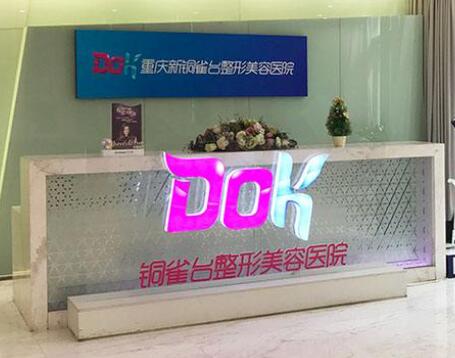 重慶銅雀臺(tái)整形醫(yī)院