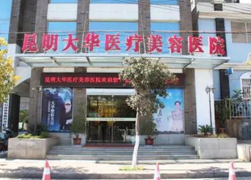 昆明大華醫(yī)療美容門(mén)診部