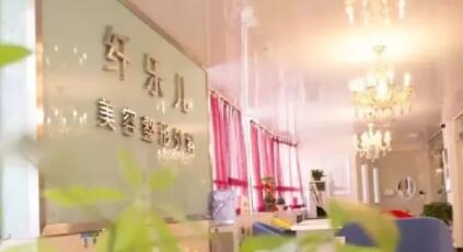貴陽(yáng)云巖纖樂(lè)兒醫(yī)療美容整形醫(yī)院