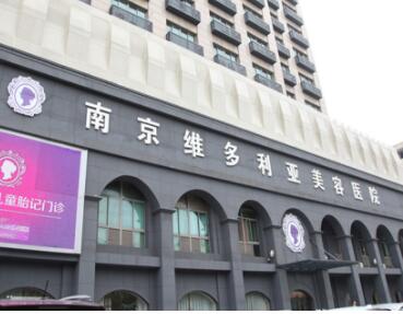 南京維多利亞美容整形醫(yī)院