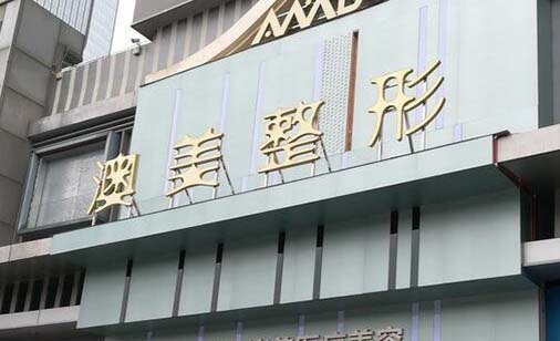 江門(mén)澳美整形美容醫(yī)院