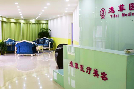 南通逸菲醫(yī)療美容醫(yī)院