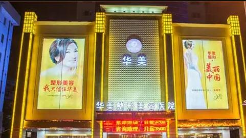 周口華美整形醫(yī)院