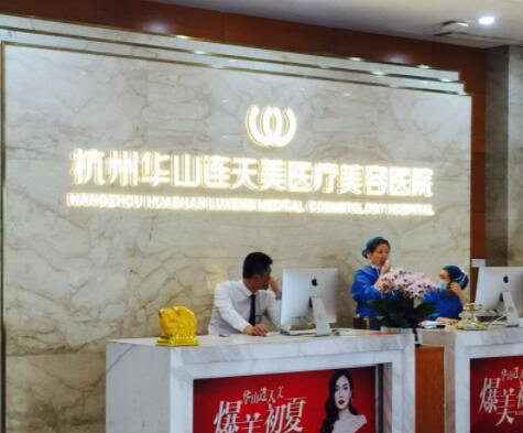 杭州連天美醫(yī)療美容機(jī)構(gòu)