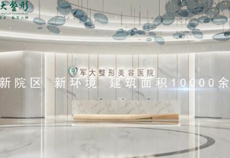 四川成都軍大醫(yī)院整形科