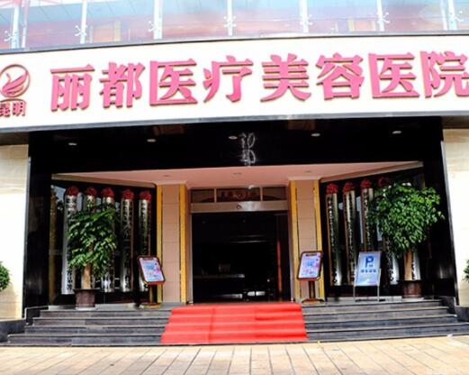 昆明麗都整形美容醫(yī)院