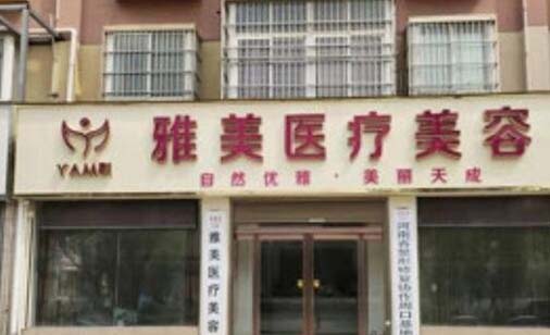 周口雅美醫(yī)療美容門診部