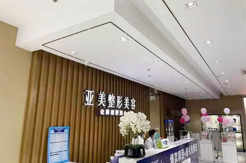 岳陽(yáng)亞美醫(yī)療美容醫(yī)院