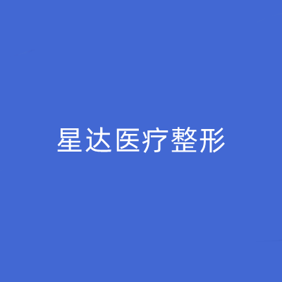 濟(jì)南星達(dá)醫(yī)療美容醫(yī)院