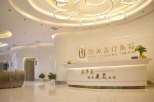 荊州華美整形醫(yī)院