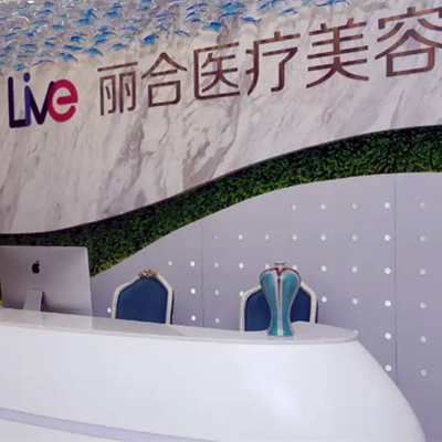 沈陽大東麗合醫(yī)療美容診所