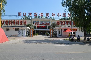 周口遠(yuǎn)華微創(chuàng)外科醫(yī)院