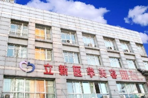 合肥立新醫(yī)學(xué)美容門診部