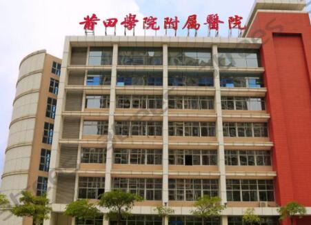 莆田學院附屬醫(yī)院整形外科