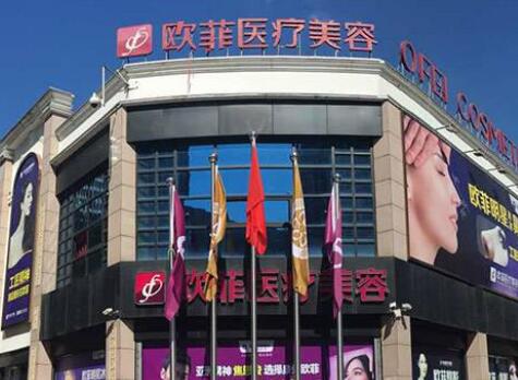 泉州歐菲醫(yī)療美容醫(yī)院
