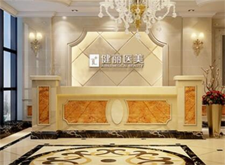 廣州健麗醫(yī)療美容醫(yī)院