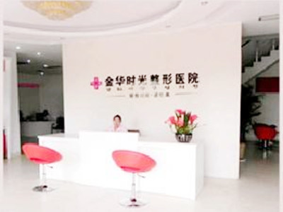 金華時(shí)光整形醫(yī)院