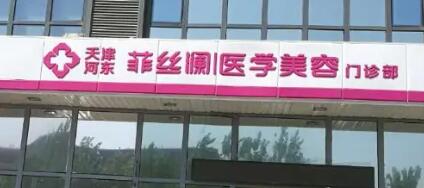 天津河?xùn)|菲絲瀾醫(yī)學(xué)美容門診部
