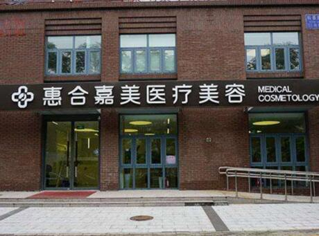 北京惠合嘉美醫(yī)療美容門(mén)診部