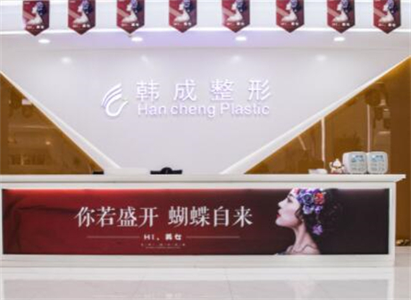 南寧韓成整形醫(yī)院