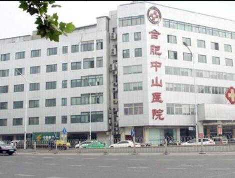 合肥中山醫(yī)院整形美容科