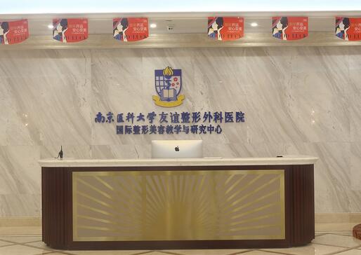 南京醫(yī)科大學(xué)友誼整形外科常州醫(yī)療門診部