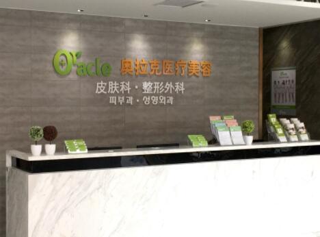 煙臺奧拉克整形美容醫(yī)院
